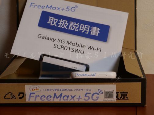 Free Max+5Gが送られてきたときの箱と取説の画像